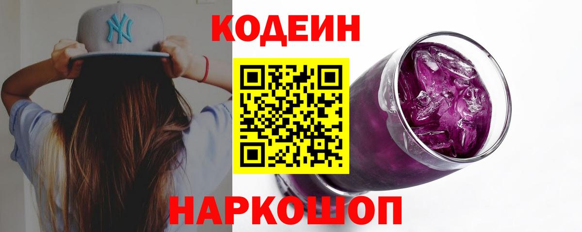 Кодеин Purple Drank Кольчугино